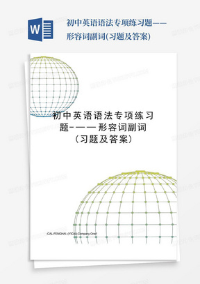 初中英语语法专项练习题-——形容词副词(习题及答案)