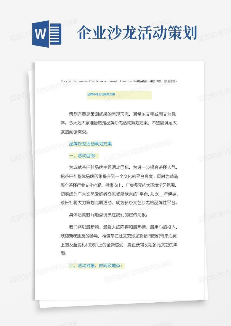简易版品牌沙龙活动策划方案