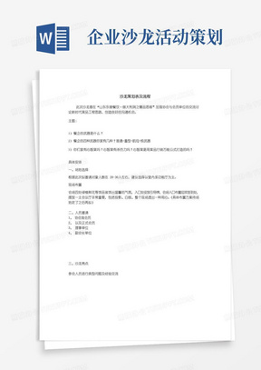 实用的沙龙活动策划表及流程完整优秀版