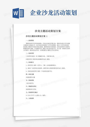 简易版沙龙主题活动策划方案