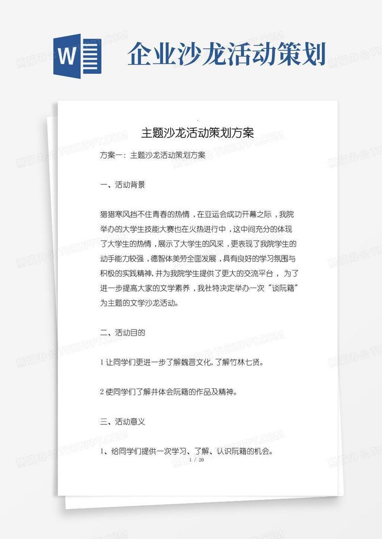 好用的主题沙龙活动策划方案方案