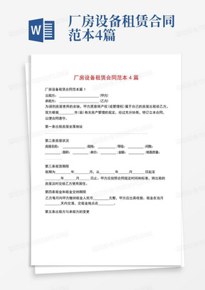 厂房设备租赁合同范本4篇