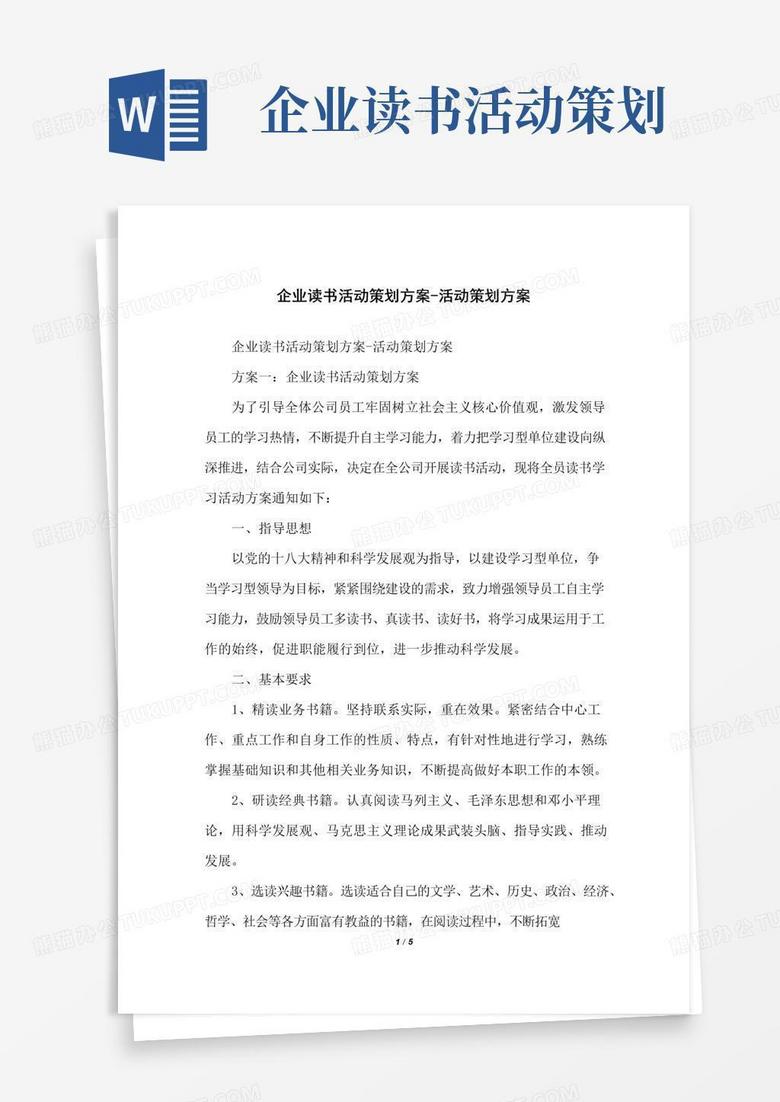 实用的企业读书活动策划方案-活动策划方案