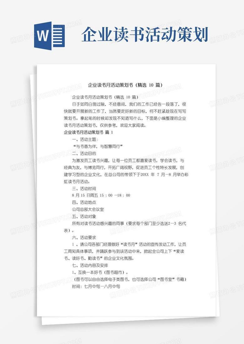 好用的企业读书月活动策划书（精选10篇）