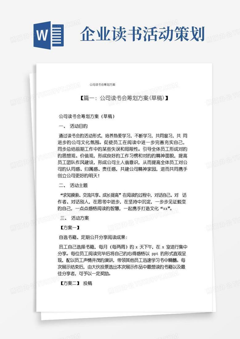 通用版树作文之企业读书会专题策划专题方案
