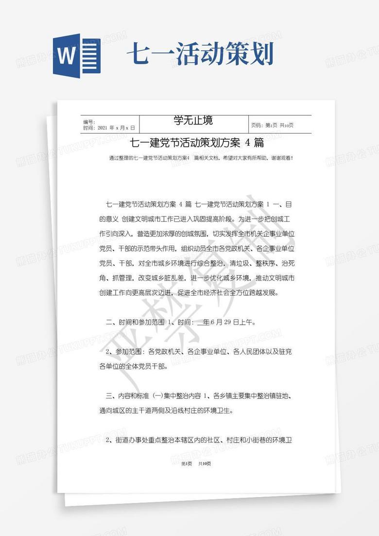 好用的七一建党节活动策划方案4篇(Word最新版)