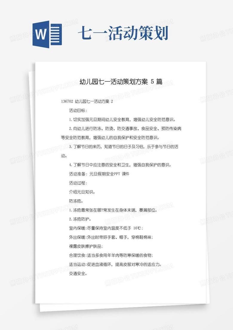 实用的幼儿园七一活动策划方案5篇