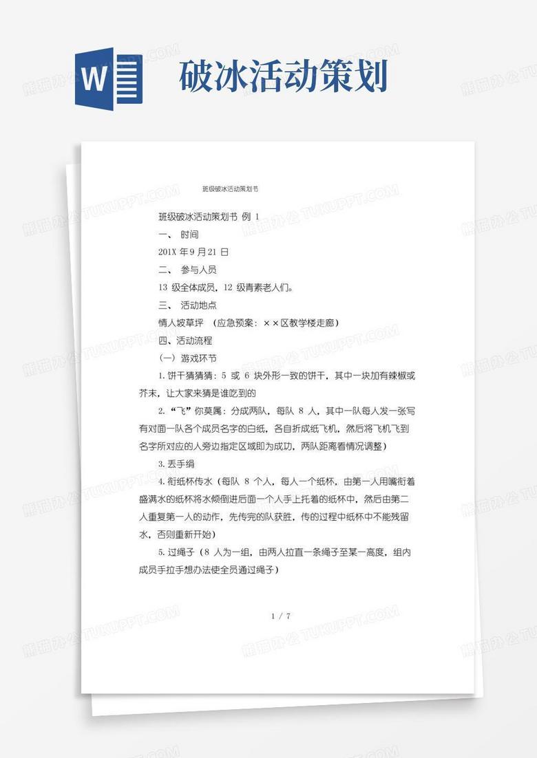 通用版班级破冰活动策划书