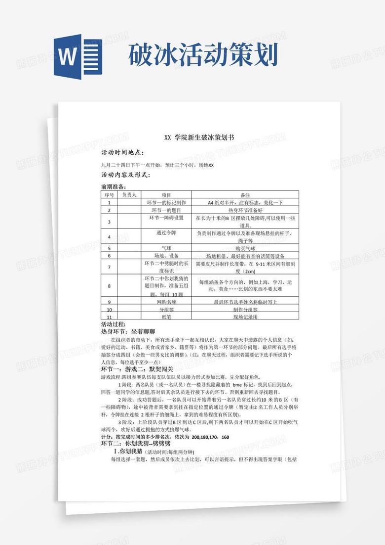 好用的大学学院新生破冰活动策划书