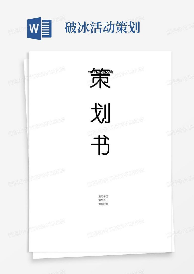 大气版破冰活动策划案