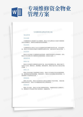 专项维修资金物业管理方案