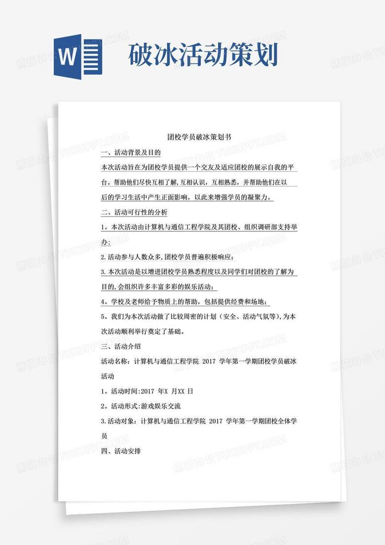 大气版破冰活动策划书