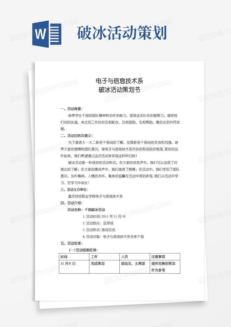 通用版破冰活动策划书