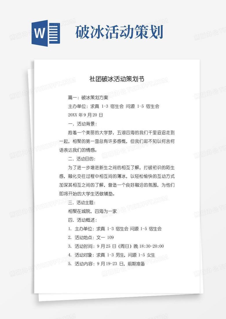 大气版社团破冰活动策划书