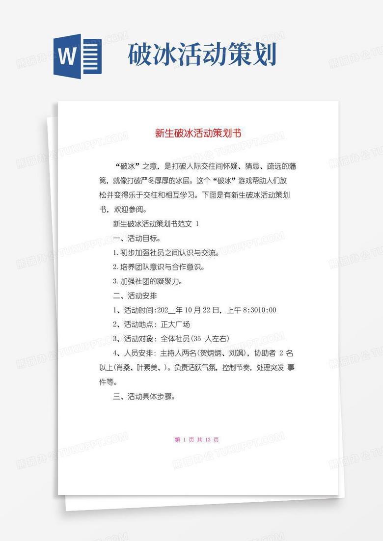 实用的新生破冰活动策划书