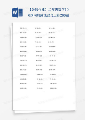 【暑假作业】二年级数学100以内加减法混合运算200题