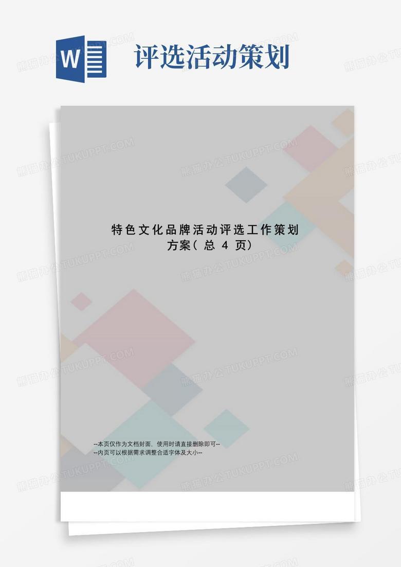 简易版特色文化品牌活动评选工作策划方案
