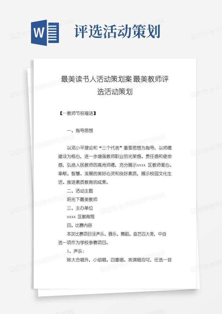 简易版最美读书人活动策划案-最美教师评选活动策划