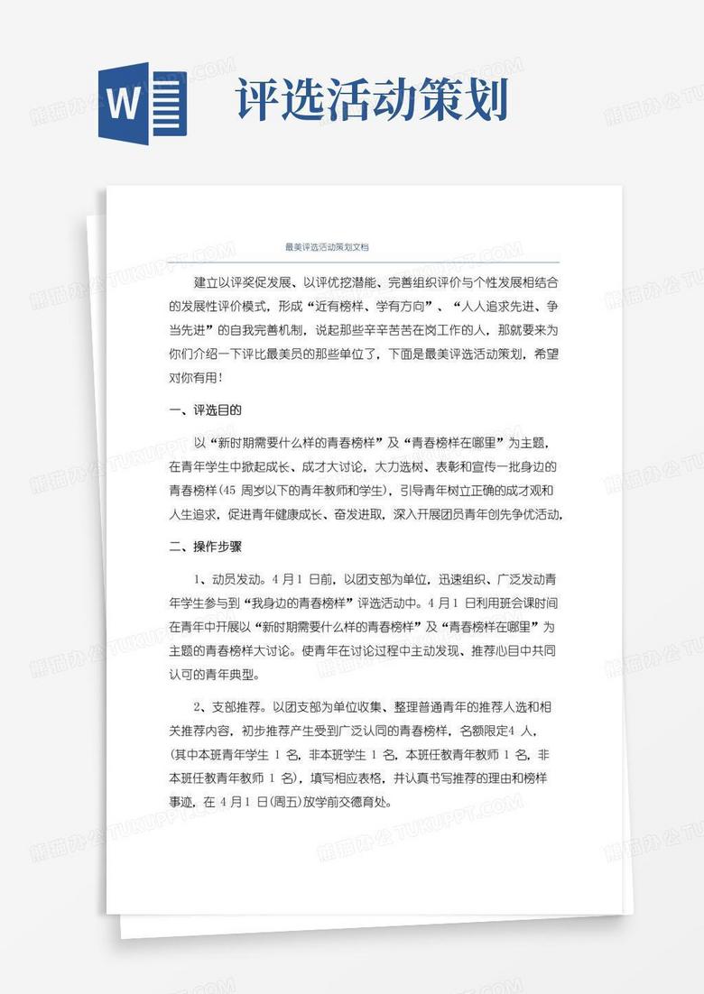 好用的最美评选活动策划文档