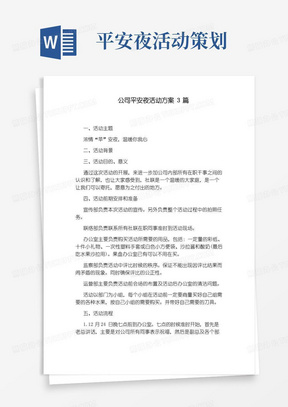 实用的公司平安夜活动方案3篇