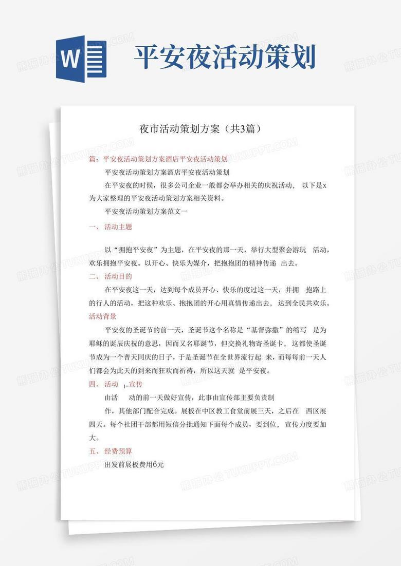 简易版夜市活动策划方案(共3篇)
