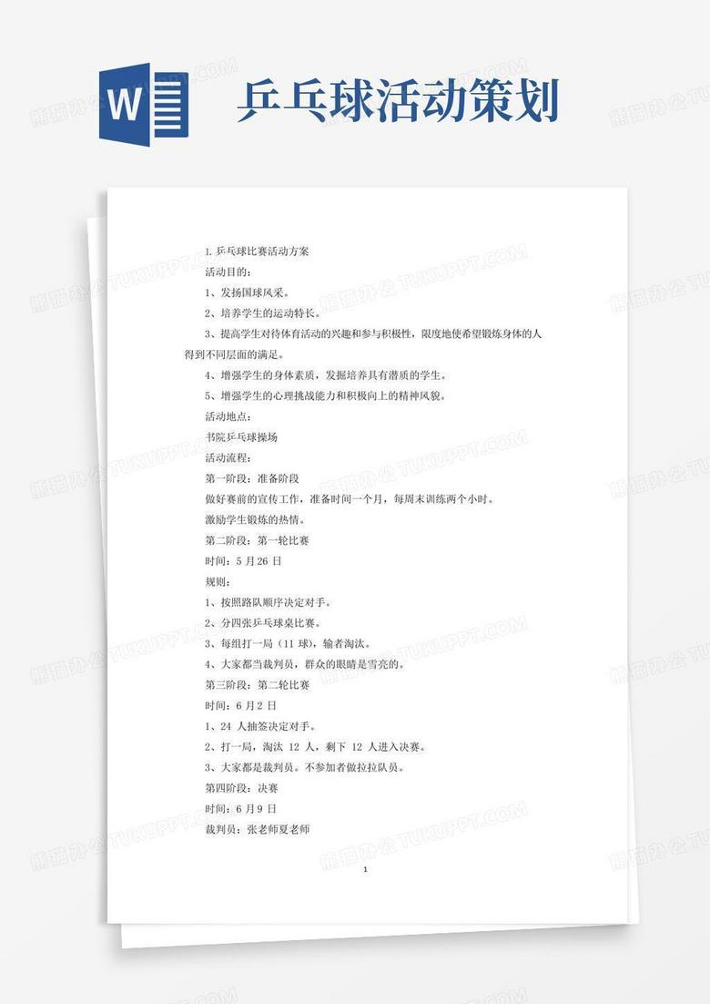 简易版乒乓球比赛活动方案【六篇】(最新)