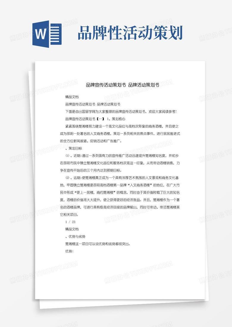简易版品牌宣传活动策划书品牌活动策划书