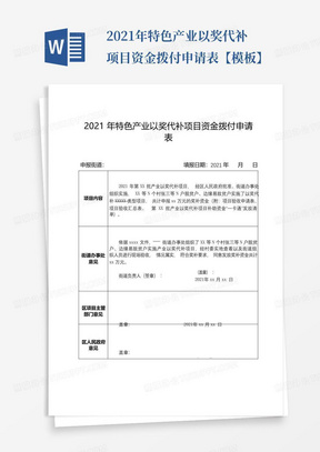 2021年特色产业以奖代补项目资金拨付申请表【模板】