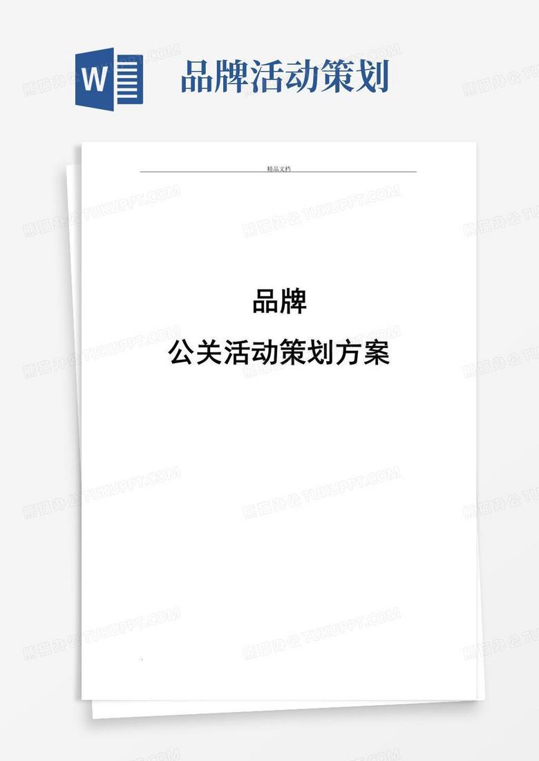 大气版品牌公关活动策划方案