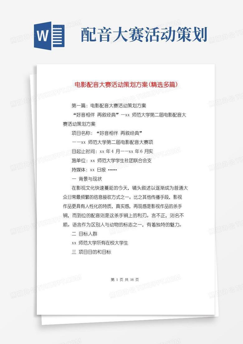 好用的电影配音大赛活动策划方案(精选多篇)
