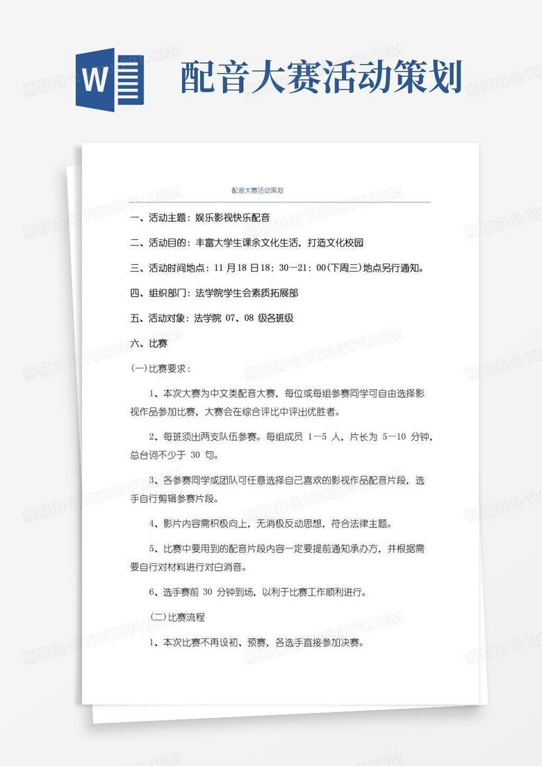 通用版配音大赛活动策划