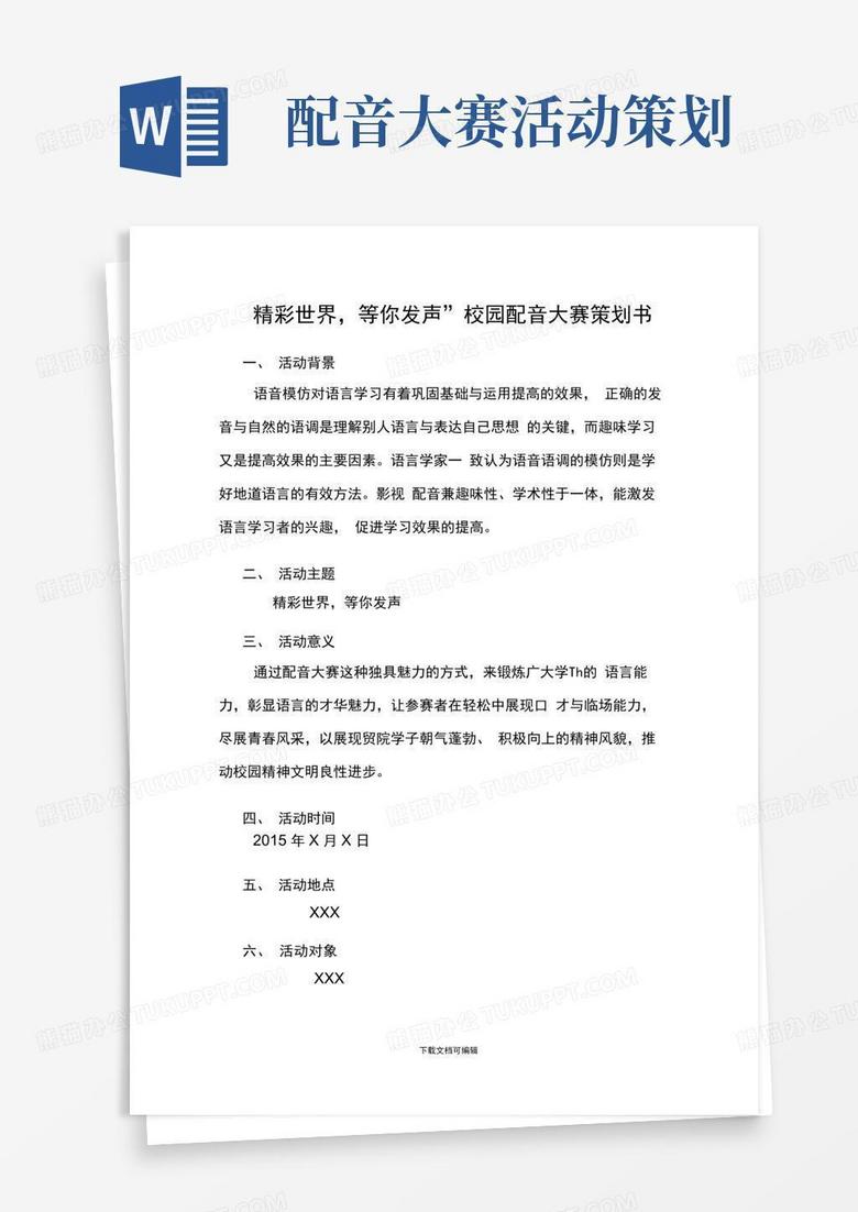 好用的配音大赛活动策划书