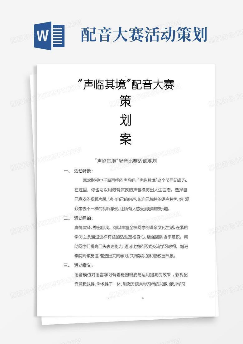 大气版声临其境配音大赛策划案