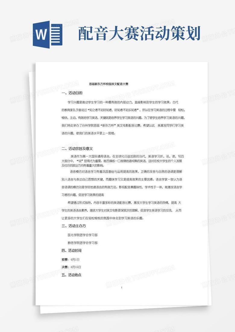 好用的英语配音大赛策划