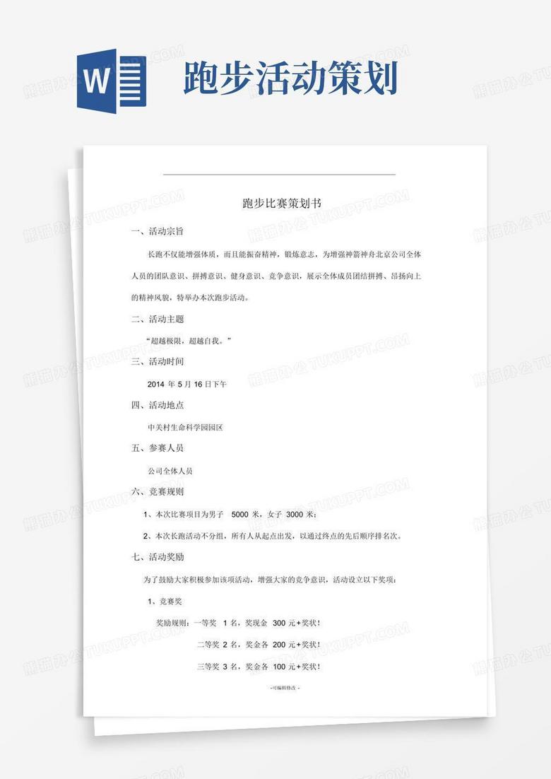 实用的跑步活动策划及注意事项