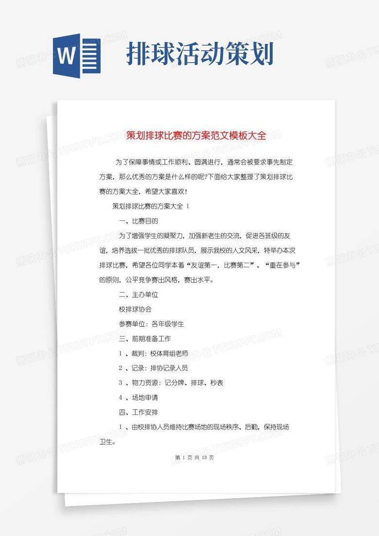 实用的策划排球比赛的方案范文模板大全