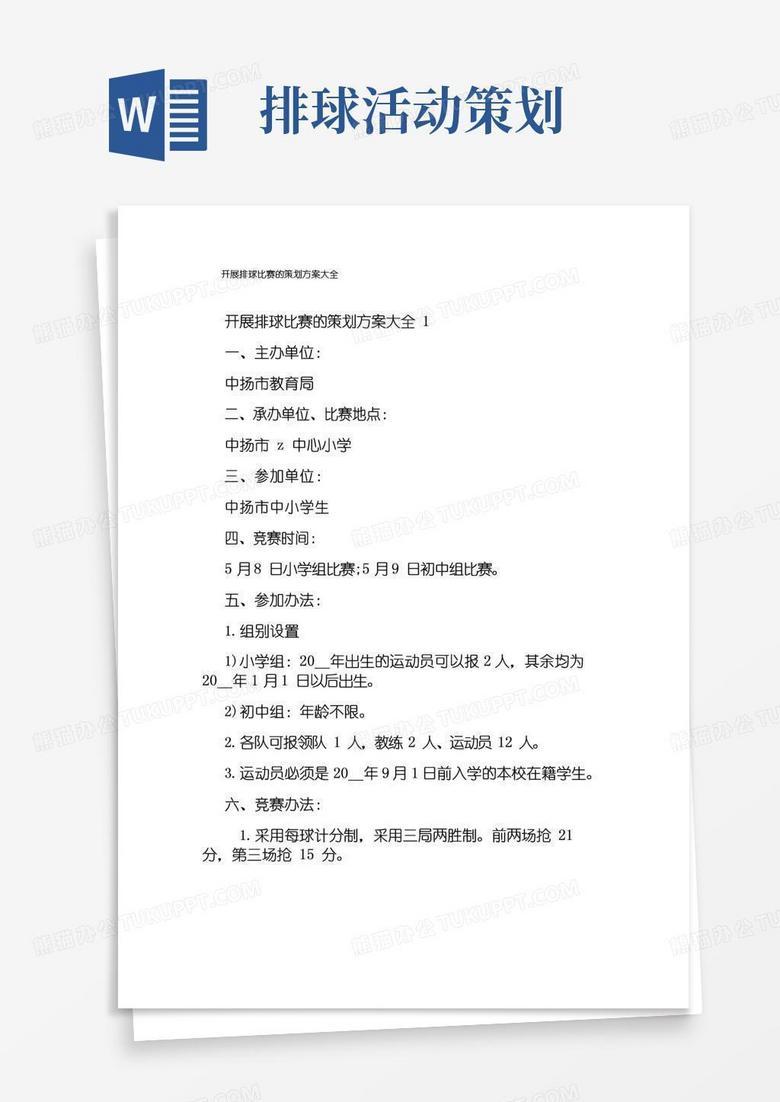 简易版开展排球比赛的策划方案大全