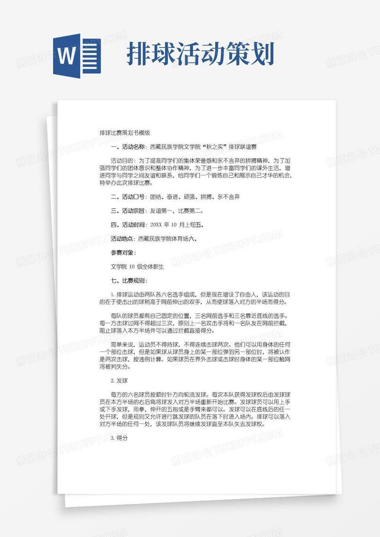 大气版排球比赛策划书模版