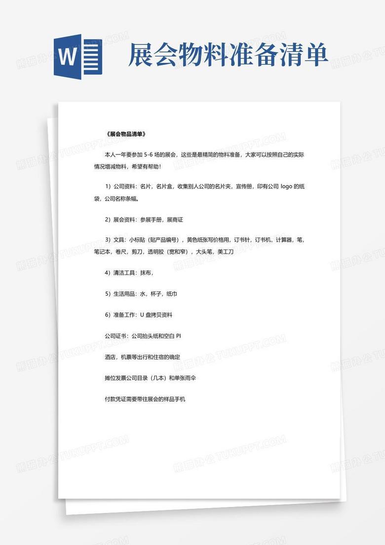 展会物料准备清单