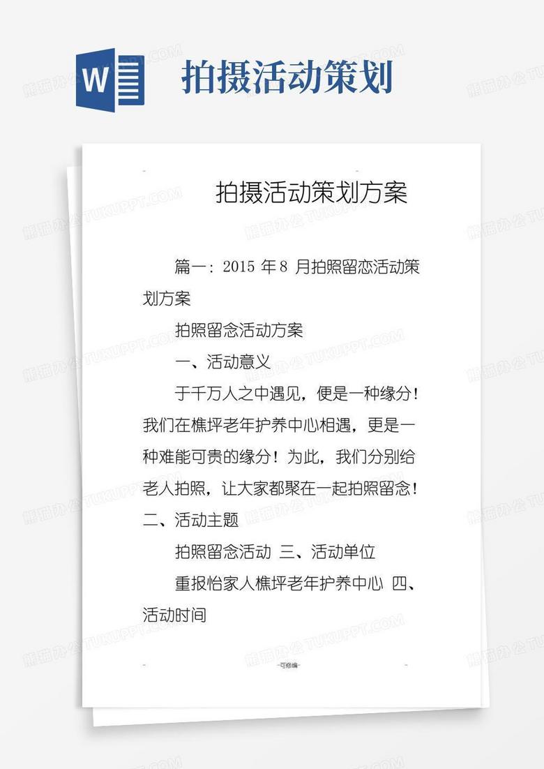 通用版拍摄活动策划实施计划方案