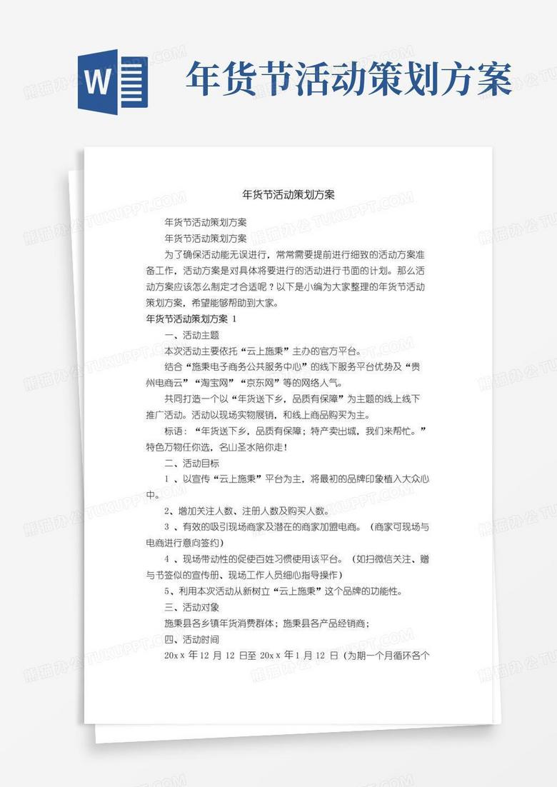 通用版年货节活动策划方案