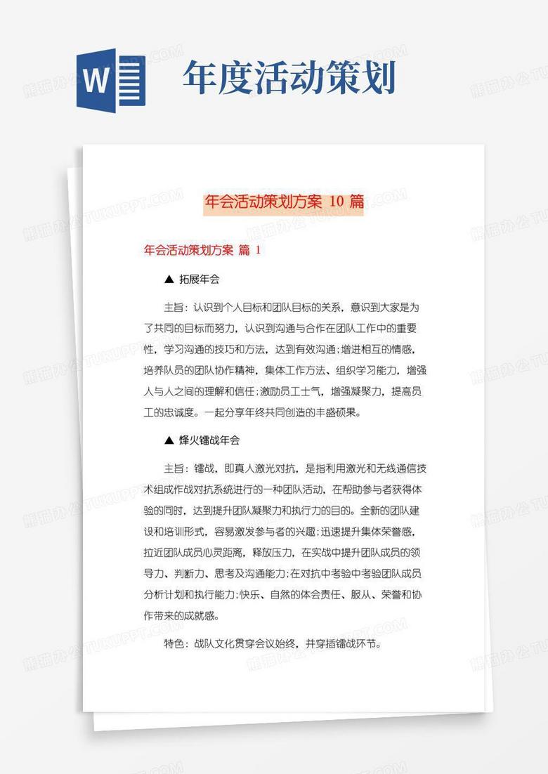 好用的年会活动策划方案10篇
