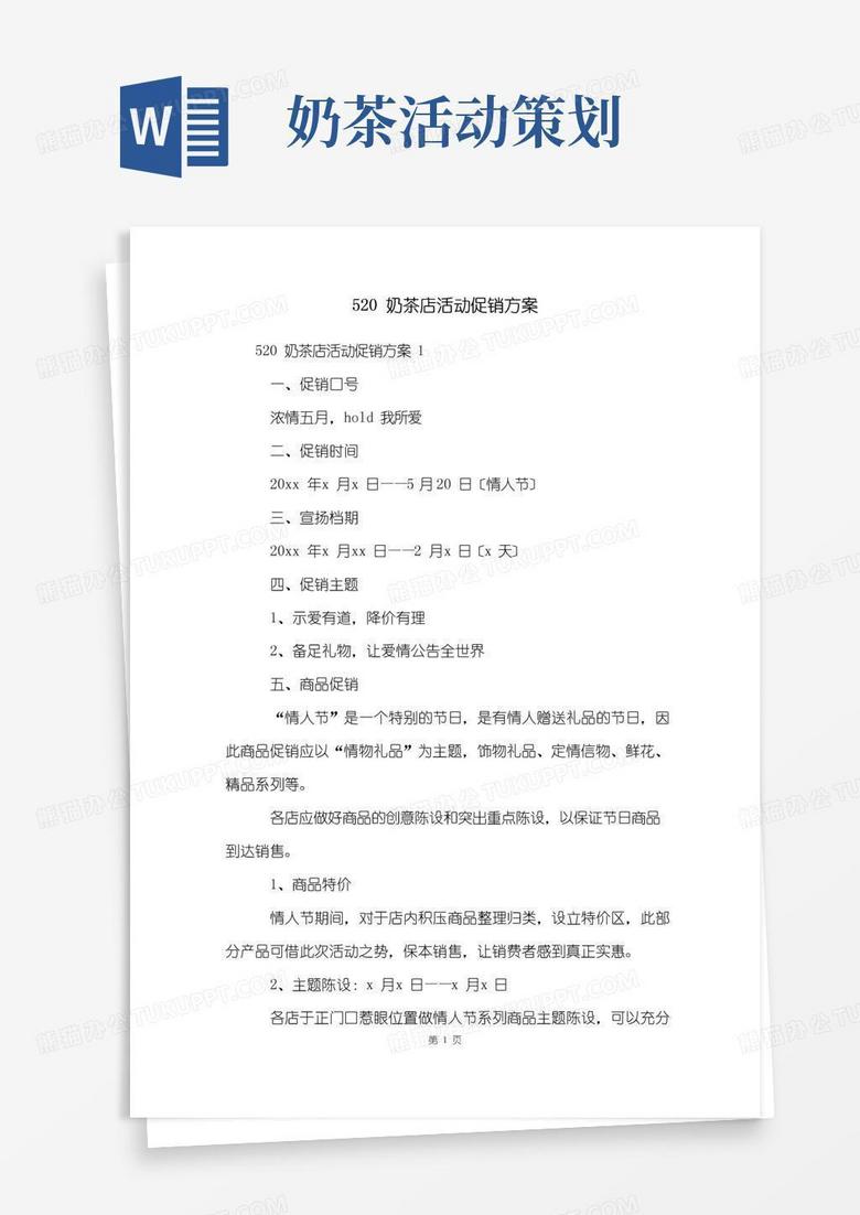 简易版520奶茶店活动促销方案