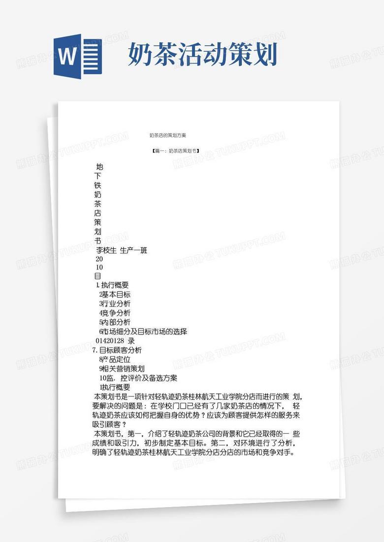 大气版奶茶店的策划方案