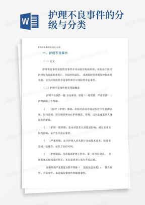 护理不良事件的分级与分类