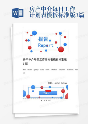 房产中介每日工作计划表模板标准版3篇-