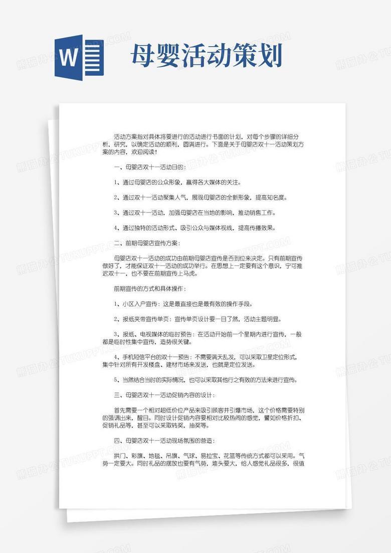好用的母婴店双十一活动策划方案(最新)