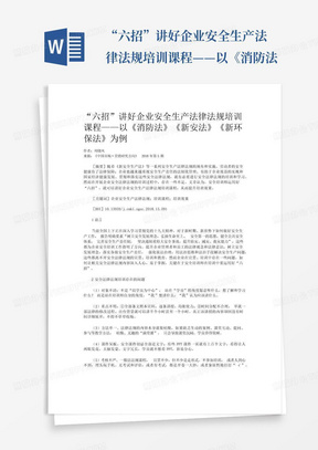 “六招”讲好企业安全生产法律法规培训课程——以《消防法...