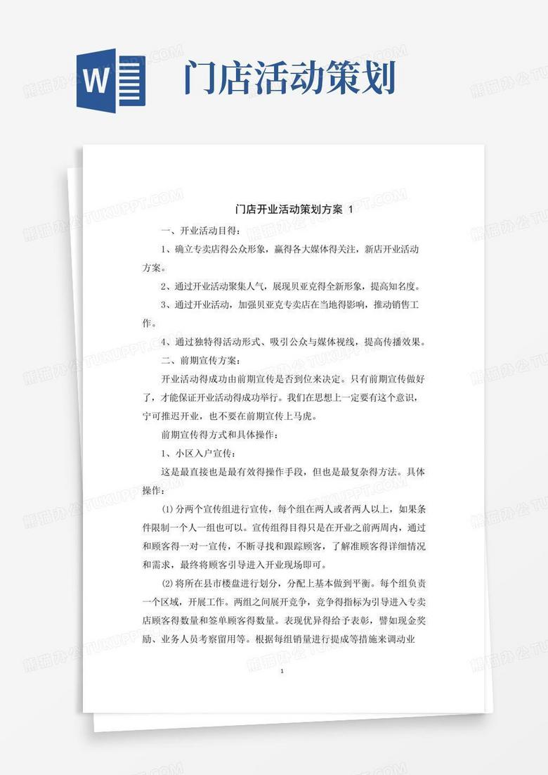 简易版门店开业活动策划方案