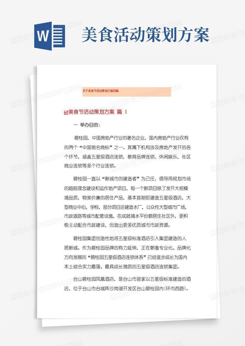 实用的关于美食节活动策划方案四篇